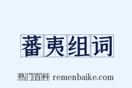 蕃夷组词是什么意思的图片